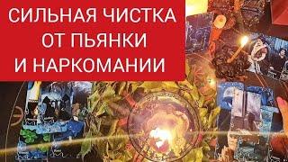 СИЛЬНАЯ ЧИСТКА ОТ ПОРЧИ НА ПЬЯНКУ И НАРКОМАНИЮ. Смотреть 7 раз.