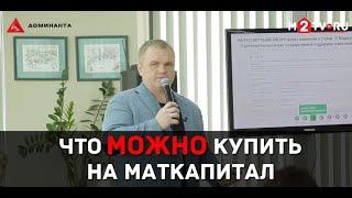 Что можно купить на займ под материнский капитал. Ликбез по сделкам с маткапиталом