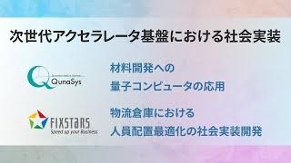 次世代アクセラレータ基盤における社会実装 (内閣府主催SIPシンポジウム2021)