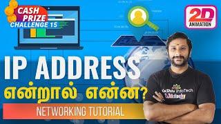 Ip address என்றால் என்ன?  | what is ip address in Tamil | networking tutorial in Tamil