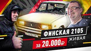 ЭКСПОРТНАЯ ПЯТЕРКА ЗА 20000, ВАЗ-2105 ДЛЯ ФИНЛЯНДИИ - Русский Ресейл