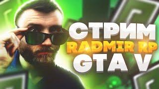 СОСКУЧИЛИСЬ? ЛЯП ИГРАЕМ CRMP RADMIR / GTA 5 RADMIR  RP ️ КОНТЕЙНЕРА И МПШКА