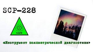 SCP-228 - «Инструмент психиатрической диагностики»