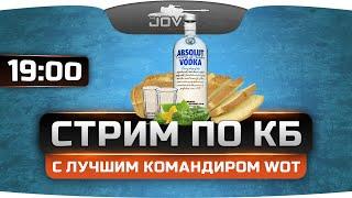 Угарный Стрим в Командных Боях с лучшим командиром WoT и Джовом!