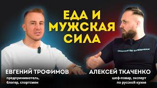 Как еда влияет на мужское здоровье? | Подкаст 'ГастроПульс'шеф-повара Алексея Ткаченко