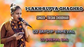 1 LAKH RUPYA GHAGHRO | SINGER - TRISHA CHOUDHARI_DJ JAYDIP VAHEVAL_DJ SNEHAL SAG