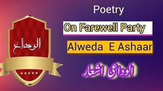 poetry on farewell party | الوداعی اشعار | Ume Haroon Abdullah | 2021