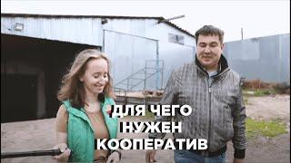 Выгодно ли быть членом кооператива и как стать его частью/Экскурсия по хозяйству