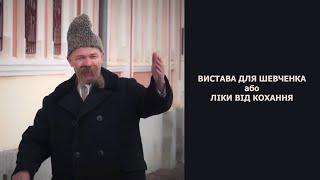 ВИСТАВА ДЛЯ ШЕВЧЕНКА АБО ЛІКИ ВІД КОХАННЯ - Телеканал КСТ 2021 р.