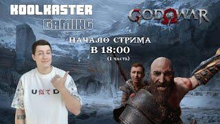 God of War (2018) | №1 | НАЧАЛО