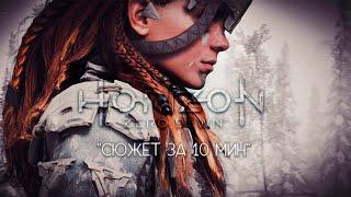 Краткий сюжет Horizon Zero Dawn | Пересказ истории за 10 минут