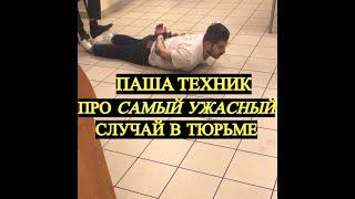 ПАША ТЕХНИК ПРО САМЫЙ УЖАСНЫЙ СЛУЧАЙ В ТЮРЬМЕ // ПАША ТЕХНИК ИНТЕРВЬЮ