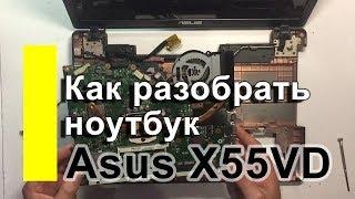 Разборка ноутбука Asus X55VD