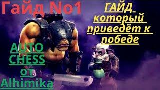 Гайд который научит побеждать dota 2 auto chess