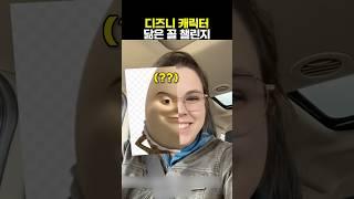 유행중인 디즈니 닮은꼴 챌린지