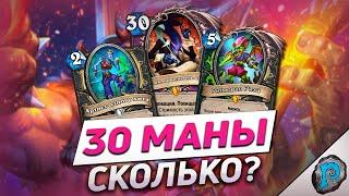  ЛЕГА НА ЛОКА ЗА 30 МАНЫ! | Hearthstone - Аудиопокалипсис