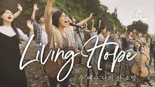 Living Hope 주 예수 나의 산 소망 | 스캇 브래너 Scott Brenner | 리바이츠 Levites | 레위지파