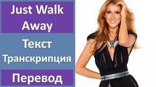 Celine Dion - Just Walk Away (lyrics, transcription)