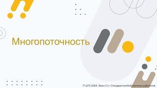 Многопоточность | C++ STL [9]