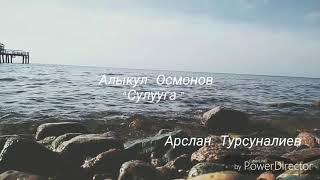 Алыкул Осмонов ырлары