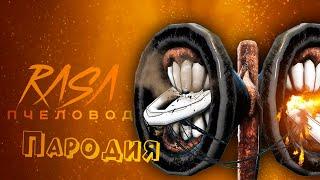 ПЕСНЯ про СИРЕНОГОЛОВЫЙ клип RASA - ПЧЕЛОВОД / ПАРОДИЯ на СИРЕНОГОЛОВОГО / SIREN HEAD / SCP 6789