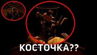 КОСТОЧКА У БОЛЬШОГО БОРИСА! КАК ДАТЬ КОСТОЧКУ БОЛЬШОМУ БОРИСУ? СЕКРЕТЫ BATIM CHAPTER 4