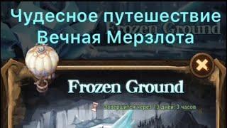 AFK Arena - прохождение чудесного путешествия ВЕЧНАЯ МЕРЗЛОТА ‍️️