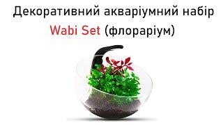 Декоративний акваріумний набір Wabi Set (флораріум)