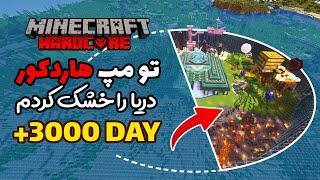 هاردکور تا لب مرگ رفتم   Minecraft hardcore +3000 Day