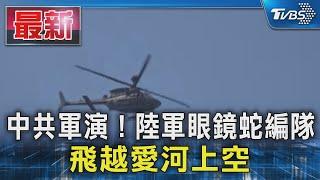 中共軍演! 陸軍眼鏡蛇編隊 飛越愛河上空｜TVBS新聞 @TVBSNEWS01