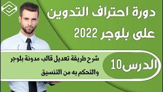 الدرس10: شرح تعديل قالب مدونة بلوجر من التنسيق فقط - دورة احتراف التدوين على بلوجر 2022