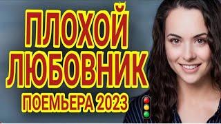    МУЖ ОСТАВИЛ РАЗБИТОГО КОРЫТА! "ПЛОХОЙ ЛЮБОВНИК" премьра новой мелодрамы 2023