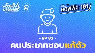 คนประเภทชอบ " แก้ตัว " ‍️ ตอนที่ 82