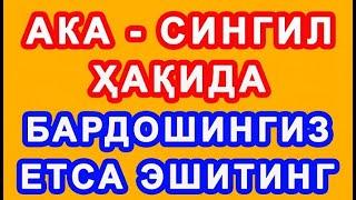 Aka singil haqida Bardoshingiz yetsa eshiting | Ака сингил ҳақида бардошингиз етса эшитинг