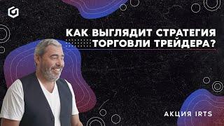 Как начинать торговлю, когда рынок открылся сильно вверх? Показываю торговую  стратегию. Акция IRTS