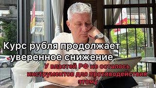 Курс рубля продолжает уверенное снижение. Способов предотвращения этого у властей не осталось