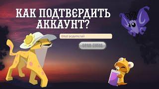 КАК ПОДТВЕРДИТЬ АККАУНТ/ПОЧТУ в Animal Jam и почему не приходит письмо.