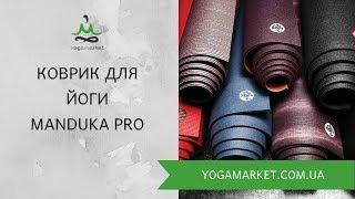 КОВРИК ДЛЯ ЙОГИ MANDUKA PRO