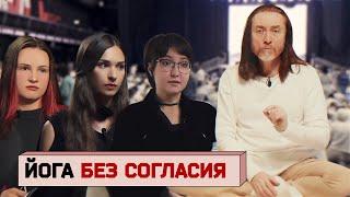 Имрам Крийя. Как мастер йоги основал секту и склонял своих учениц к сексу. Осторожно: репортаж