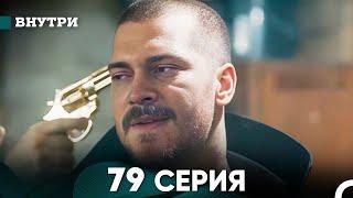 Внутри 79 серия (русский дубляж) FULL HD