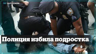 В США полицейские жестоко избили 17-летнего подростка при задержании