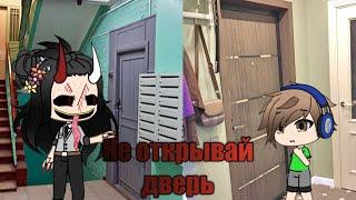 Страшилка / Не открывай дверь / #1