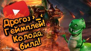 Paladins - Дрогоз | Обзор | Гайд | Билд | Колода | Геймплей *_О