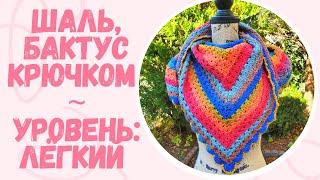 Мастер-класс "Треугольный платок, Бактус". Уровень ЛЁГКИЙ. Tutorial "Triangular Scarf, Baktus". EASY