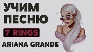 Учим песню Ariana Grande - 7 rings | Транскрипция в закрепленном комментарии