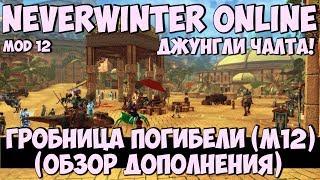 Гробница Погибели (Обзор Дополнения) | Neverwinter Online | Mod 12