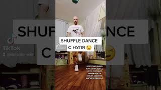 Niletto Любимка . Учим новое простое движение ногами шаффл из тик ток трендов 2021. Shuffle dance.