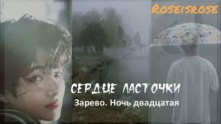 Сердце ласточки/8.Зарево. Ночь двадцатая /Roseisrose/Ютуб/#bts #озвучкаbts #фанфикибтс