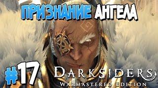 Прохождение Darksiders Warmastered Edition. ЧАСТЬ 17. ПРИЗНАНИЕ АНГЕЛА [1080p 60fps]