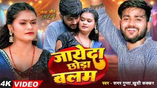 #Video - जायेदा छोड़ा बलम - #SamarGupta - Jayeda Ab Chorra Balam - #KhushiKakkar - Bhojpuri Song 2024